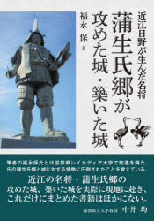 福永保／著本詳しい納期他、ご注文時はご利用案内・返品のページをご確認ください出版社名サンライズ出版出版年月2020年09月サイズ210P 19cmISBNコード9784883257027人文 日本史 日本史その他商品説明蒲生氏郷が攻めた城・築いた城 近江日野が生んだ名将ガモウ ウジサト ガ セメタ シロ キズイタ シロ オウミ ヒノ ガ ウンダ メイシヨウ※ページ内の情報は告知なく変更になることがあります。あらかじめご了承ください登録日2020/10/05
