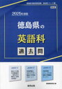 協同教育研究会教員採用試験「過去問」シリーズ 5本詳しい納期他、ご注文時はご利用案内・返品のページをご確認ください出版社名協同出版出版年月2024年02月サイズISBNコード9784319747030就職・資格 教員採用試験 教員試験商品説明’25 徳島県の英語科過去問2025 トクシマケン ノ エイゴカ カコモン キヨウイン サイヨウ シケン カコモン シリ-ズ 5※ページ内の情報は告知なく変更になることがあります。あらかじめご了承ください登録日2024/01/17