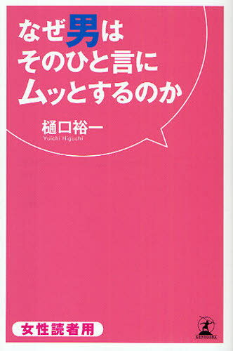 なぜ男はそのひと言にムッとするのか 女性読者用