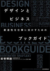 デザインとビジネス 創造性を仕事に活かすためのブックガイド