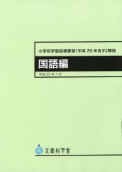 小学校学習指導要領〈平成29年告示〉解説 国語編