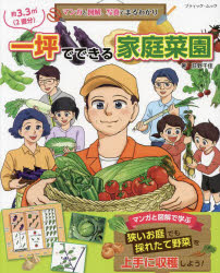 マンガと図解、写真でまるわかり一坪でできる家庭菜園