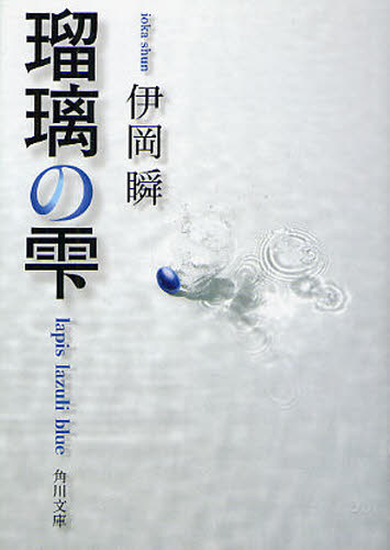 瑠璃の雫