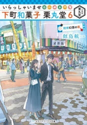 いらっしゃいませ下町和菓子栗丸堂 6