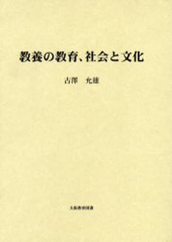 古沢允雄／著本詳しい納期他、ご注文時はご利用案内・返品のページをご確認ください出版社名大阪教育図書出版年月2004年02月サイズ303P 図版6枚 22cmISBNコード9784271117032教育 全般 全般商品説明教養の教育、社会と文化キヨウヨウ ノ キヨウイク シヤカイ ト ブンカ※ページ内の情報は告知なく変更になることがあります。あらかじめご了承ください登録日2013/04/09