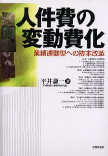 平井謙一／著本詳しい納期他、ご注文時はご利用案内・返品のページをご確認ください出版社名生産性出版出版年月2001年03月サイズ191P 21cmISBNコード9784820117032経営 経営管理 労務厚生商品説明人件費の変動費化 業績連動型への抜本改革ジンケンヒ ノ ヘンドウヒカ ギヨウセキ レンドウガタ エノ バツポン カイカク※ページ内の情報は告知なく変更になることがあります。あらかじめご了承ください登録日2013/04/07