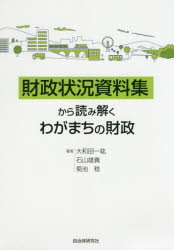 大和田一紘／著 石山雄貴／著 菊池稔／著本詳しい納期他、ご注文時はご利用案内・返品のページをご確認ください出版社名自治体研究社出版年月2019年10月サイズ107P 26cmISBNコード9784880377032社会 政治 地方自治商品説...