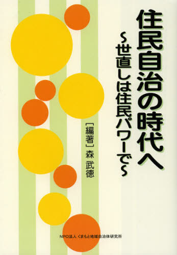 Politics - 住民自治の時代へ 世直しは住民パワーで