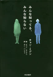 チョンミジン／著 カンバンファ／訳本詳しい納期他、ご注文時はご利用案内・返品のページをご確認ください出版社名U-NEXT出版年月2021年01月サイズ219P 20cmISBNコード9784910207032文芸 海外文学 韓国・朝鮮文学商品説明みんな知ってる、みんな知らないミンナ シツテル ミンナ シラナイ1995年6月4日、奇しくも同じ日に起こった“事件”により、49日間、一人きりでの軟禁を余儀なくされた9歳の二人の少女の痛ましい過去と、その20年後を描く。小学校の同級生だった二人がたどった数奇な運命が、さながらDNAの二重らせんのように交錯する。ヒロインの一人、チョン・ヨヌは9歳のとき、何者かに誘拐・監禁され、49日目に無事、保護されたが、犯人は見つからないまま時効になった。誘拐犯がヨヌの声や写真など、一挙手一投足をメディアに送り付けていたため、ほぼ全国民が事件の細部まで知っているのに、当人は記憶を失い、ただ底知れぬ恐怖だけを体が覚えているという奇妙な状況が生じた。もう一人のヒロイン、ユシンの事件は自身が記憶を封印したせいで、その真相は誰も知らないまま。失われた記憶を取り戻すという核心部が徐々に明らかになっていくが—。韓国人女性作家の新星が放つサイコサスペンス中編。※ページ内の情報は告知なく変更になることがあります。あらかじめご了承ください登録日2021/01/11
