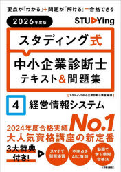 スタディング中小企業診断士講座／編著本詳しい納期他、ご注文時はご利用案内・返品のページをご確認ください出版社名KIYOラーニング株式会社スタディング出版出版年月2026年02月サイズ375P 21cmISBNコード9784911677032ビジネス ビジネス資格試験 中小企業診断士商品説明スタディング式中小企業診断士テキスト＆問題集 2026年度版4スタデイングシキ チユウシヨウ キギヨウ シンダンシ テキスト アンド モンダイシユウ 2026-4 2026-4 ケイエイ ジヨウホウ システム※ページ内の情報は告知なく変更になることがあります。あらかじめご了承ください登録日2026/02/21