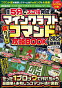 最短5分でスゴ技完成!マインクラフト超カンタン!コマンド攻略BOOK 2025最新版