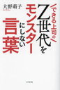Z世代をモンスターにしない言葉 できる上司の