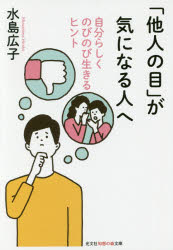 「他人の目」が気になる人へ 自分らしくのびのび生きるヒント