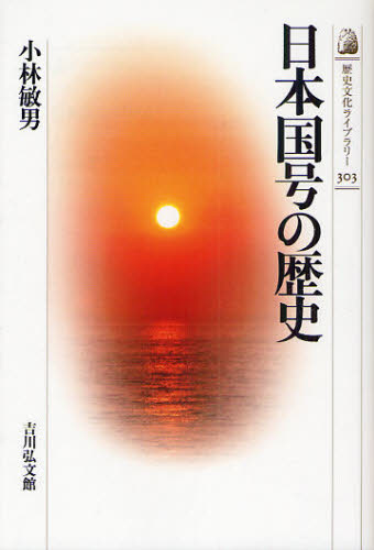 小林敏男／著歴史文化ライブラリー 303本詳しい納期他、ご注文時はご利用案内・返品のページをご確認ください出版社名吉川弘文館出版年月2010年09月サイズ218P 19cmISBNコード9784642057035人文 日本史 日本史一般商品説明日本国号の歴史ニホン コクゴウ ノ レキシ レキシ ブンカ ライブラリ- 303※ページ内の情報は告知なく変更になることがあります。あらかじめご了承ください登録日2013/04/04