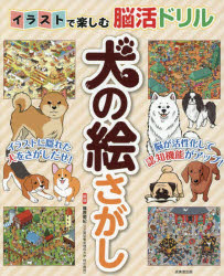 篠原菊紀／監修本詳しい納期他、ご注文時はご利用案内・返品のページをご確認ください出版社名成美堂出版出版年月2026年07月サイズ79P 26cmISBNコード9784415337036趣味 パズル・脳トレ・ぬりえ 大人のドリル商品説明イラストで楽しむ脳活ドリル犬の絵さがしイラスト デ タノシム ノウカツ ドリル イヌ ノ エサガシ※ページ内の情報は告知なく変更になることがあります。あらかじめご了承ください登録日2026/06/12