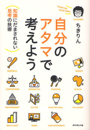 ちきりん／著本詳しい納期他、ご注文時はご利用案内・返品のページをご確認ください出版社名ダイヤモンド社出版年月2011年10月サイズ247P 19cmISBNコード9784478017036ビジネス 自己啓発 自己啓発一般商品説明自分のアタマで考えよう 知識にだまされない思考の技術ジブン ノ アタマ デ カンガエヨウ チシキ ニ ダマサレナイ シコウ ノ ギジユツ※ページ内の情報は告知なく変更になることがあります。あらかじめご了承ください登録日2013/04/09