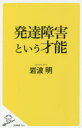 発達障害という才能