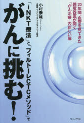 小村泰雄／著本詳しい納期他、ご注文時はご利用案内・返品のページをご確認ください出版社名ワニ・プラス出版年月2026年10月サイズ173P 19cmISBNコード9784847077036生活 家庭医学 ガン商品説明「iNKT療法」と「フィルトーレCTCメソッド」でがんに挑む! 20年間、血管を見てきた循環器医が開く「がん治療」の新しい扉アイエヌケ-テイ- リヨウホウ ト フイルト-レ シ-テイ-シ- メソツド デ ガン ニ イドム INKT／リヨウホウ／ト／フイルト-レ／CTC／メソツド／デ／ガン／ニ／イドム ニジユウネンカン ケツカン オ ミテ キタ ジユ...※ページ内の情報は告知なく変更になることがあります。あらかじめご了承ください登録日2026/09/18
