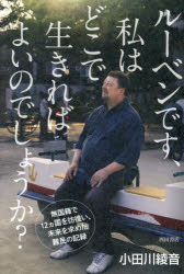 ルーベンです、私はどこで生きればよいのでしょうか? 無国籍で12ヵ国を彷徨い、未来を求めた難民の記録(3)