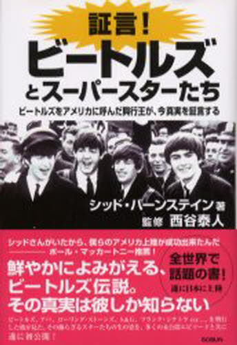証言!ビートルズとスーパースターた 2版