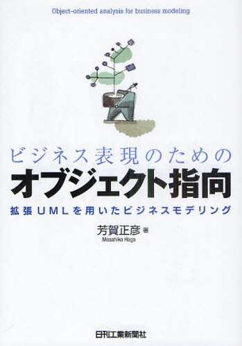 ビジネス表現のためのオブジェクト指向 拡張UMLを用いたビジネスモデリング