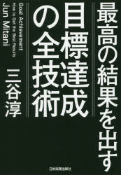 最高の結果を出す目標達成の全技術