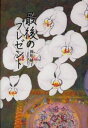 最後のプレゼント