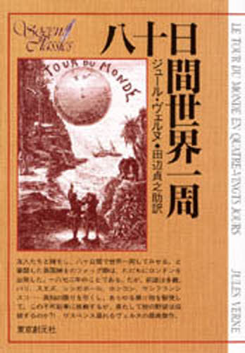 ジュール・ヴェルヌ／著 田辺貞之助／訳創元SF文庫本詳しい納期他、ご注文時はご利用案内・返品のページをご確認ください出版社名東京創元社出版年月1992年サイズ316P 15cmISBNコード9784488517038文庫 海外文学 創元推理文庫商品説明八十日間世界一周ハチジユウニチカン セカイ イツシユウ ソウゲン エスエフ ブンコ原書名：Le tour du monde en quatre‐vingts jours※ページ内の情報は告知なく変更になることがあります。あらかじめご了承ください登録日2013/04/08