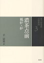 裏千家茶道点前教則 3