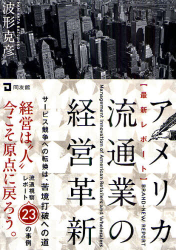 アメリカ流通業の経営革新 最新レポート