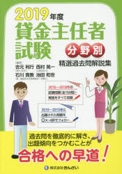 吉元利行／編 石川貴教／編 池田和世／編 西村晃一／編本詳しい納期他、ご注文時はご利用案内・返品のページをご確認ください出版社名金融財政事情研究会出版年月2019年05月サイズ471P 21cmISBNコード9784322137040経済 金融資格 金融資格商品説明貸金主任者試験分野別精選過去問解説集 2019年度カシキン シユニンシヤ シケン ブンヤベツ セイセン カコモン カイセツシユウ 2019 2019※ページ内の情報は告知なく変更になることがあります。あらかじめご了承ください登録日2019/05/15