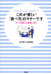これが美しい「食べ方」のマナーです ケース別〈ふるまい方〉