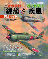 其它 - 二式戦闘機「鍾馗」と四式戦闘機「疾風」完全ガイド