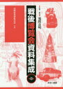 戦後博覧会資料集成 8