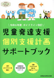 児童発達支援個別支援計画サポートブック 令和6年度ガイドライン改訂