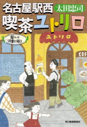 Author Name: Ma Line - 名古屋駅西喫茶ユトリロ 〔5〕