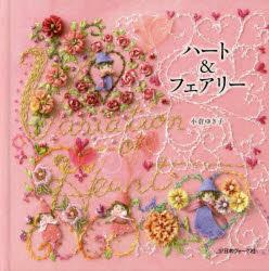 小倉ゆき子／著本詳しい納期他、ご注文時はご利用案内・返品のページをご確認ください出版社名日本ヴォーグ社出版年月2017年05月サイズ48P 21×21cmISBNコード9784529057042生活 和洋裁・手芸 ししゅう商品説明ハート＆フェアリーハ-ト アンド フエアリ-※ページ内の情報は告知なく変更になることがあります。あらかじめご了承ください登録日2020/02/21