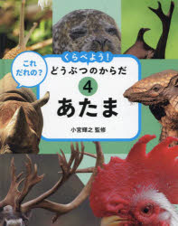 くらべよう!どうぶつのからだ これだれの? 4