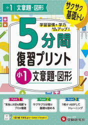 小学教育研究会／編著本詳しい納期他、ご注文時はご利用案内・返品のページをご確認ください出版社名受験研究社出版年月2023年サイズ80P 15×22cmISBNコード9784424627043小学学参 参考書・問題集 算数商品説明5分間復習プリント小1文章題・図形 サクサク基礎トレ!ゴフンカン フクシユウ プリント シヨウイチ ブンシヨウダイ ズケイ 5フンカン／フクシユウ／プリント／シヨウ1／ブンシヨウダイ／ズケイ サクサク キソトレ※ページ内の情報は告知なく変更になることがあります。あらかじめご了承ください登録日2023/01/31