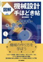 図解機械設計手ほどき帖
