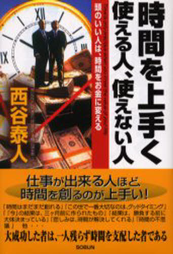 西谷 泰人 著西谷泰人のニューヨーク書下ろし本詳しい納期他、ご注文時はご利用案内・返品のページをご確認ください出版社名創文出版年月2003年12月サイズISBNコード9784902037043趣味 全般 全般商品説明時間を上手く使える人、使えない人ジカン オ ウマク ツカエル ヒト ツカエナイ ヒト ニシタニ ヤスト ノ ニユ-ヨ-ク カキオロシ※ページ内の情報は告知なく変更になることがあります。あらかじめご了承ください登録日2013/04/03