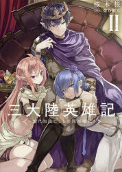 三大陸英雄記 現代知識による帝国再建記 2