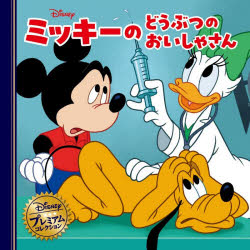 乐天商城 - ミッキーのどうぶつのおいしゃさん