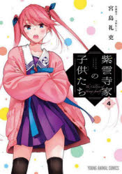紫雲寺家の子供たち 4