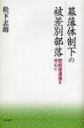 幕藩体制下の被差別部落 肥前唐津藩を中心に