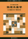 物理系薬学 3