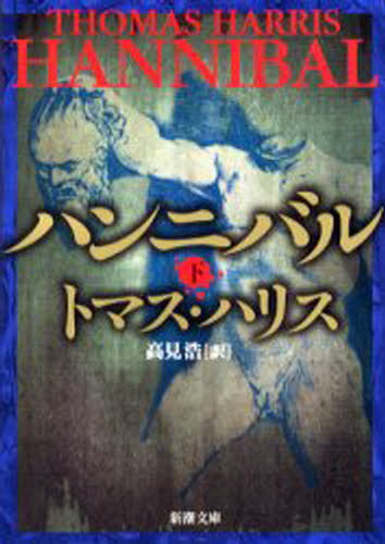 トマス・ハリス／〔著〕 高見浩／訳新潮文庫本詳しい納期他、ご注文時はご利用案内・返品のページをご確認ください出版社名新潮社出版年月2000年04月サイズ466P 16cmISBNコード9784102167045文庫 海外文学 新潮文庫商品説...