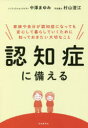 認知症に備える 家族や自分が認知症になっても安心して暮らしていくために知っておきたい大切なこと(3)