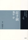 裏千家茶道点前教則 4