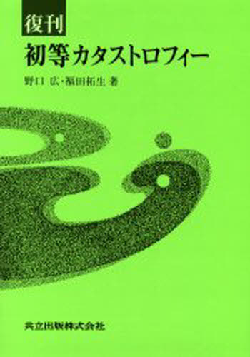 野口広／著 福田拓生／著本詳しい納期他、ご注文時はご利用案内・返品のページをご確認ください出版社名共立出版出版年月2002年06月サイズ214P 22cmISBNコード9784320017047理学 数学 代数・幾何商品説明初等カタストロフィーシヨトウ カタストロフイ-※ページ内の情報は告知なく変更になることがあります。あらかじめご了承ください登録日2013/04/07